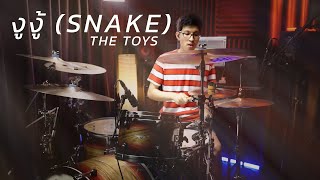 THE TOYS - งูงู้ (Snake) | Drum cover | Beammusic