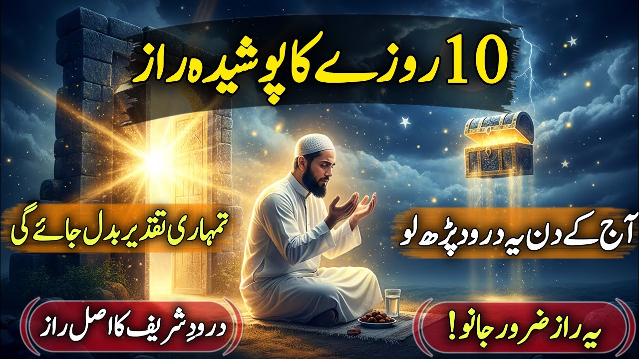 Ramzan Ke 10 Roze Ka Poshida Raaz | Roza Qismat Kaise Badalta Hai? | Dil Ko Hila Dene Wali Video