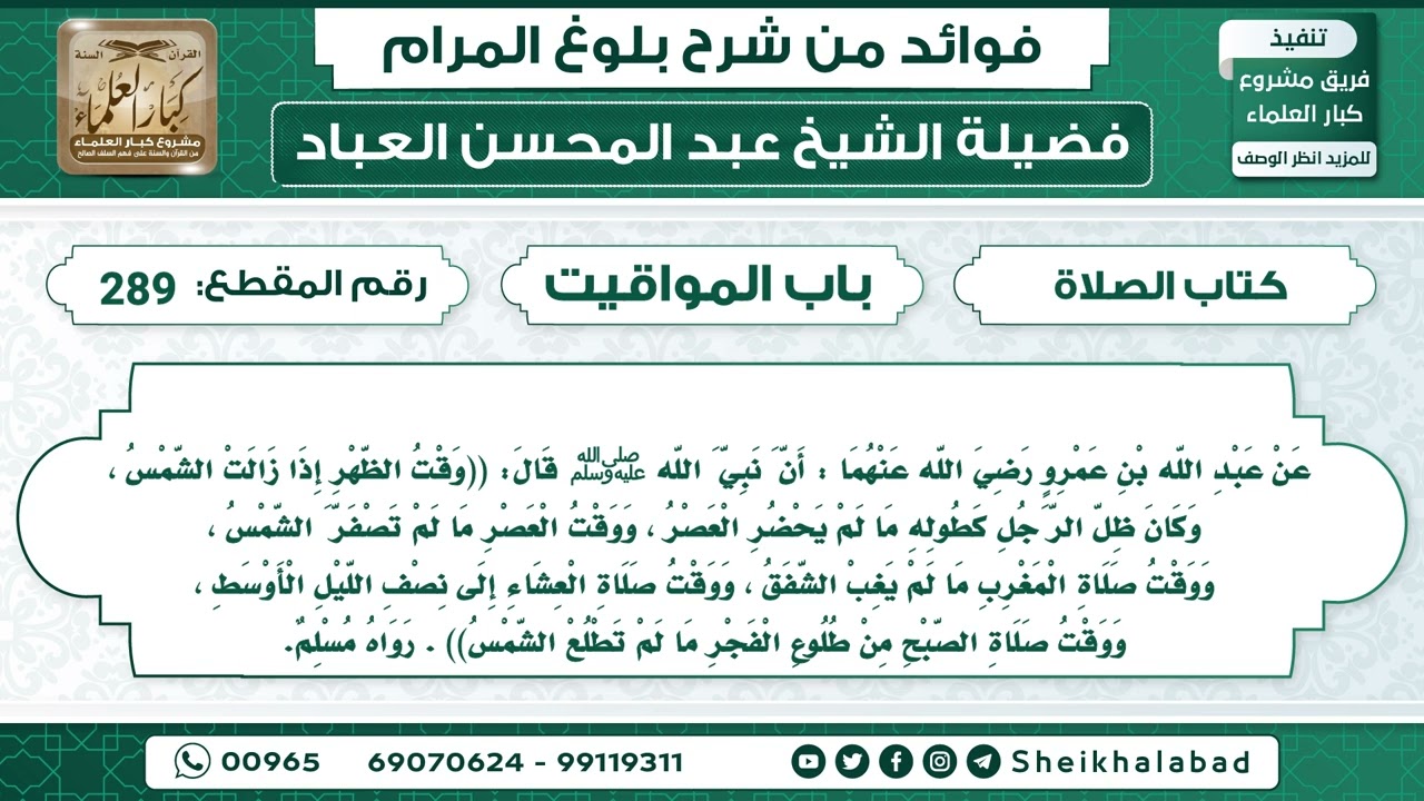 289    حديث عبد الله بن عمرو رضي الله عنهما : أن نبي الله ﷺ قَال: وقت الظهر. الشيخ عبد المحسن العباد