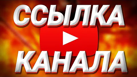 Как отправить ссылку на свой канал