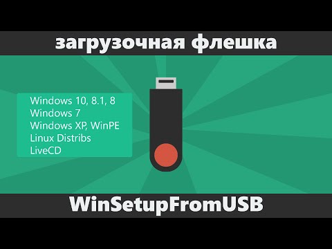 Загрузочная флешка Windows 7/8/8.1/10 Vista и XP в WinSetupFromUSB