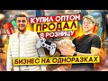 ЗАКУПИЛ ТОВАР НА ОПТОВОМ РЫНКЕ - ЧТО БЫ ПЕРЕПРОДАТЬ !  Товарный бизнес