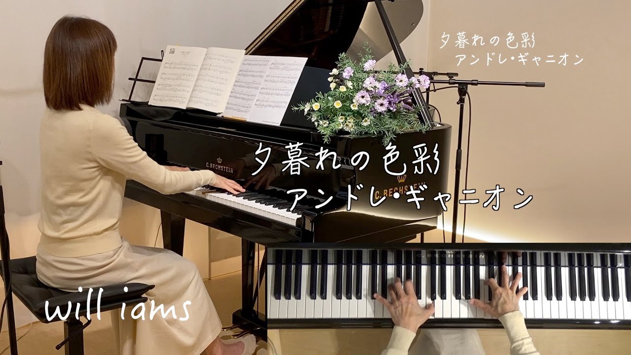 夕暮れの色彩/アンドレ・ギャニオン】ピアノ André Gagnon - YouTube 