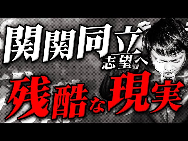 驚愕】6月勉強できなかった関関同立志望へ残酷な現実を話します