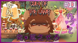 【飲んで、作って】Cult of the Lamb#10【発展】
