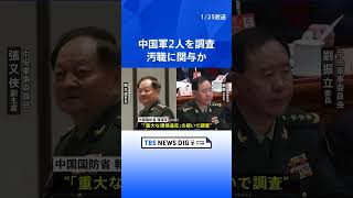 中国軍　中央軍事委員会メンバー2人を「重大な規律違反」で調査　汚職に関与か　残るメンバーは習近平主席と副主席の2人に｜TBS NEWS DIG　#shorts