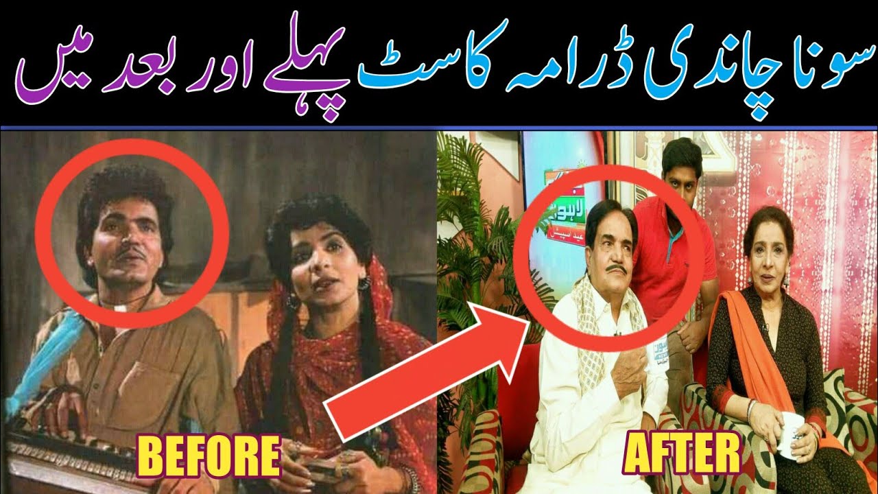 Comedy Drama Sona Chandi Cast Before And After | PTV Old Dramas | Then And Now | Old Ptv | Top Tv