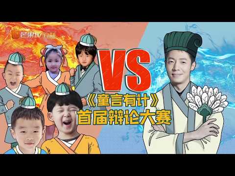 《童言有计》：最萌辩论赛？  杨阳洋一口气用古诗反驳撒贝宁！ Children’s Talk Show【湖南卫视官方频道】