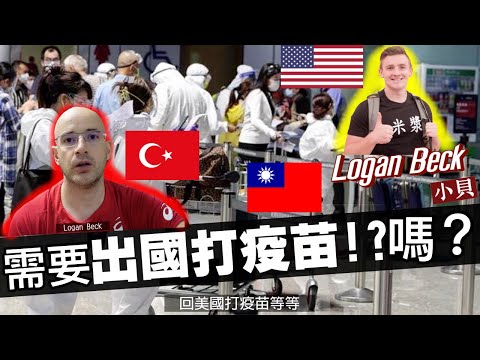 我要回土耳其打疫苗嗎？🇹🇷 美國人說：我們不怕中國！🇺🇸【AMERICAN VACCINE IS IN TAIWAN 🇹🇼】# 天佑台灣