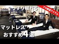【おすすめのベッド】睡眠の質を高めるマットレス４選