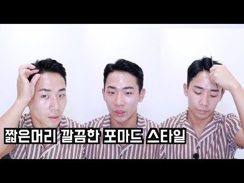 남자 머리 짧은머리 올리기 깔끔한 포마드 스타일링 - Youtube
