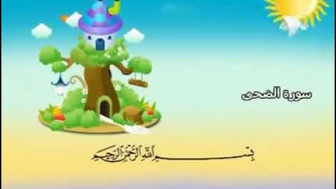 93ـ سورة الضحى المصحف المعلم للأطفال والكبار