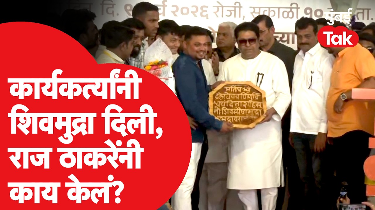 Raj Thackeray On Raigad : कार्यकर्त्यांकडून सत्कार, शिवमुद्रा मिळताच राज ठाकरेंनी काय केलं?
