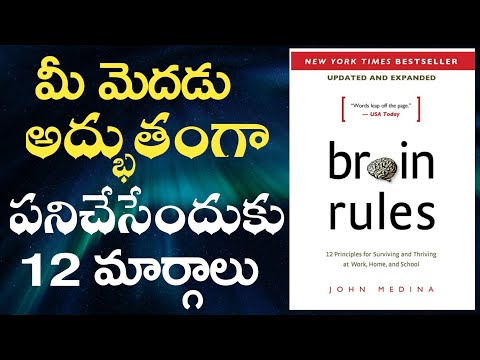 BRAIN RULES  Book Summary in Telugu by John Medina| మెదడు యొక్క 12 నియమాలను తెలుసుకోండి|