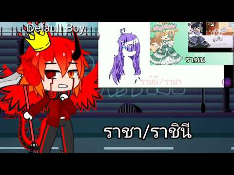 ต่อได้นะกาชาไลฟ์*meme