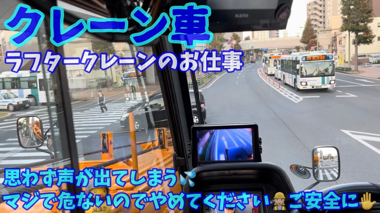 【クレーン車】ラフタークレーンのお仕事  怒りたくもなる運転マナー①
