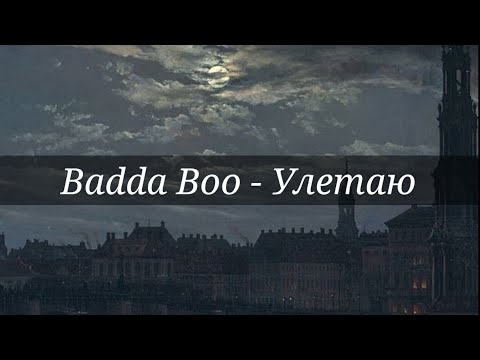 Badda Boo - Улетаю[текст]