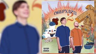 ЗАМАЙ & Слава КПСС - ОВЕРХАЙП 2 (official audio album)