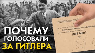 Почему Люди Голосовали За Гитлера?