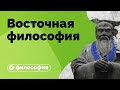 Почему мы неправильно понимаем восточную философию?