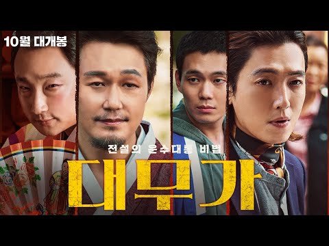 신들린 무당들의 한판 대결 👹 [대무가] 티저 예고편 | 10월 대개봉!