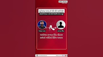 Devayat Khavad | દેવાયત ખવડનું નવું Call Recording વાયરલ | Bhagvat Singh Chauhan | Mumbai Samachar