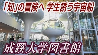 【動画】view「知」の冒険へ、学生誘う宇宙船　成蹊大学図書館