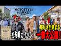 【大盛況】服好きが集まる野外マーケットイベントに参戦!ローカル15店舗が揃ったイベントの模様を一挙大公開!