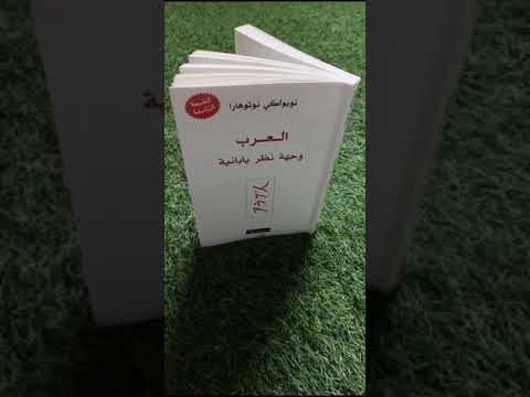 مراجعة كتاب العرب وجهة نظر يابانية