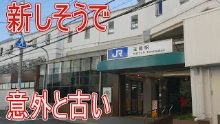 【駅に行って来た】JR西日本大阪環状線玉造駅は新しそうで実はかなり古い駅だった!?