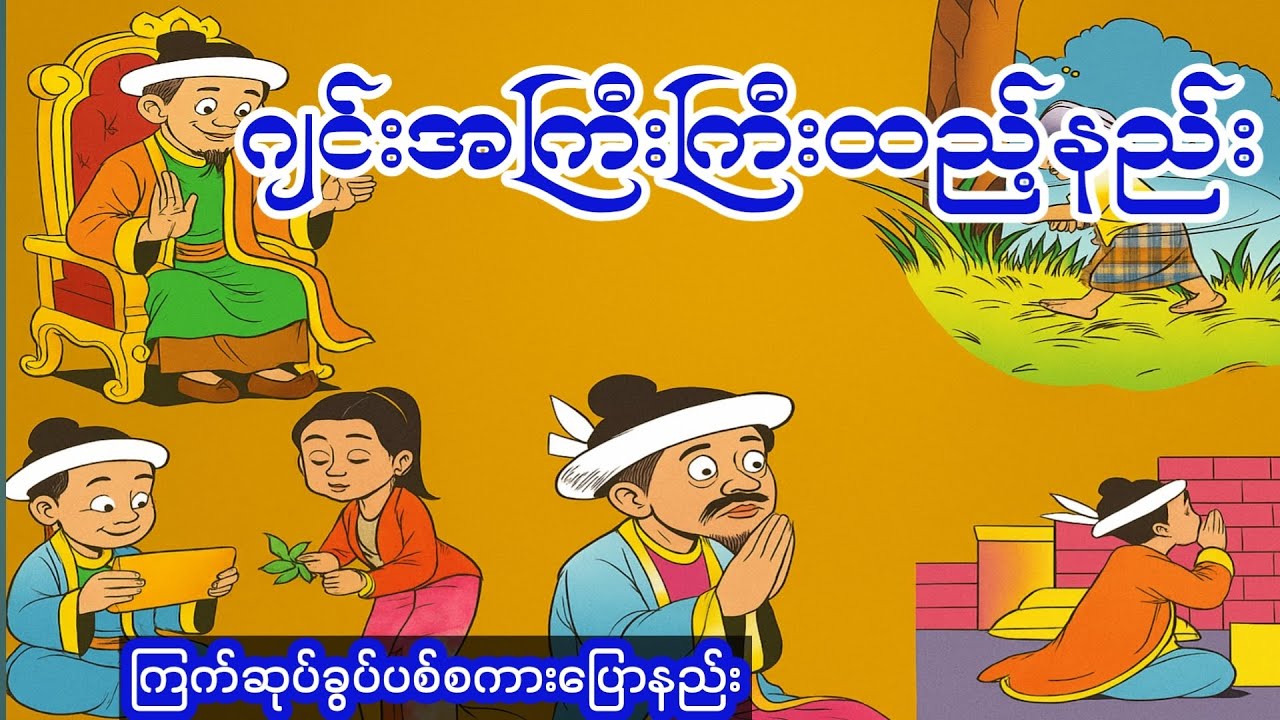 တောင်သူယာခုတ်ပြောနည်း