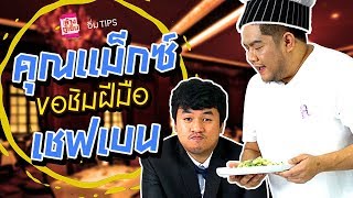 อิ่ม TIPS | เมื่อแม็กซ์ ต้องมาลองกินอาหารสูตรเชฟเทียนชัยอีกครั้ง!!