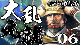 【信長の野望・新生CE：大乱毛利編06】武田北条を飲み込んだ東国の覇者・今川とついに会敵！畿内攻防戦～元就天下に覇を唱える決戦へ！