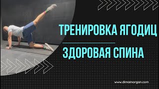 Активация ягодиц. Тренировка ног для девушек. Здоровая спина для всех