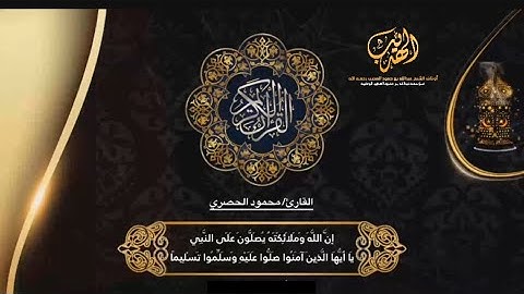 إِنَّ اللَّهَ وَمَلائِكَتَهُ يُصَلّونَ عَلَى النَّبِيِّ | القارئ محمود الحصري