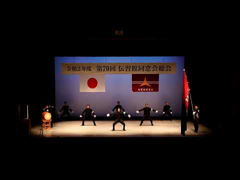 第70回伝習館同窓会総会演舞