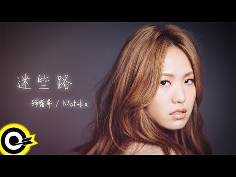 孫盛希 Shi Shi feat. Matzka【迷些路 Lost On The Way】Official Lyric Video (Abridged Version)