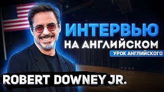 АНГЛИЙСКИЙ НА СЛУХ - Роберт Дауни Младший (Robert Downey, Jr.)