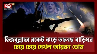 উড়ে গেলো ৫ ই’সরাইলি সে’না, পা'লা'লো বাসিন্দারা | Israel | Ekattor TV