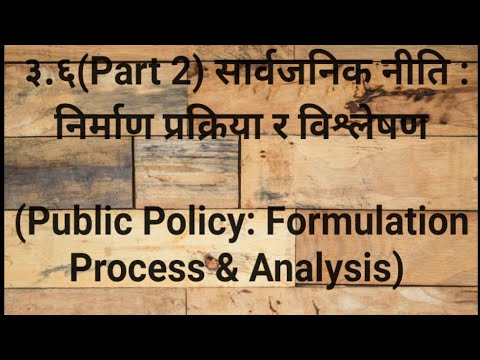३.६(Part 2) सार्वजनिक नीति : निर्माण प्रक्रिया र विश्लेषण(Public Policy: Formulation Process.....)