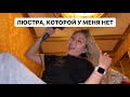 Улетели в Питер БЕЗ ДЕТЕЙ! Нашла ЛЮСТРУ в нашу квартиру! Хейтеры ликуйте!