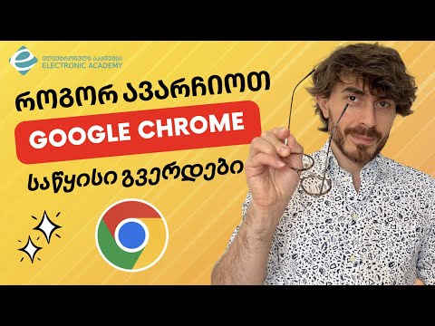 როგორ ავირჩიოთ Google Chrome საწყისი გვერდები