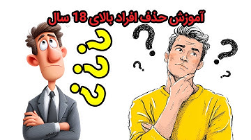 نحوه حذف و اصلاح یارانه افراد بالای ۱۸ سال | آموزش کامل مرحله‌به‌مرحله در سامانه هدفمندی