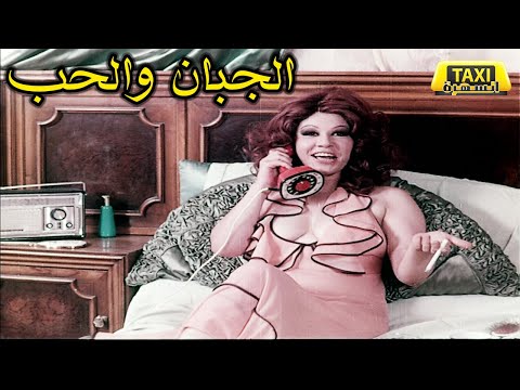 الفيلم النادر الجبان والحب