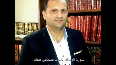 (القارئ مصطفى عجان) سورة الإنسان قراءة جميلة جدا)