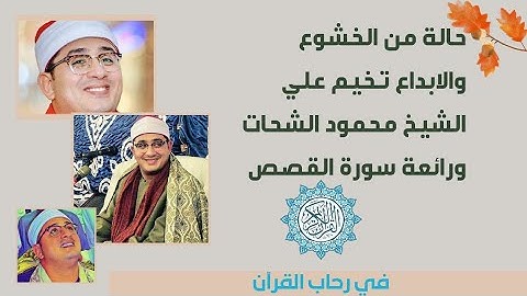 حاله من الخشوع والابداع تخيم علي الشيخ محمود الشحات ورائعة سورة القصص