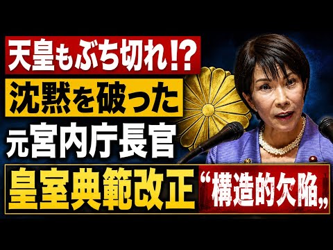 元宮内庁長官が異例の警告　皇室典範改正案の「構造的欠陥」京都大学教授・池亀彩。安冨歩東京大学名誉教授。一月万冊清水