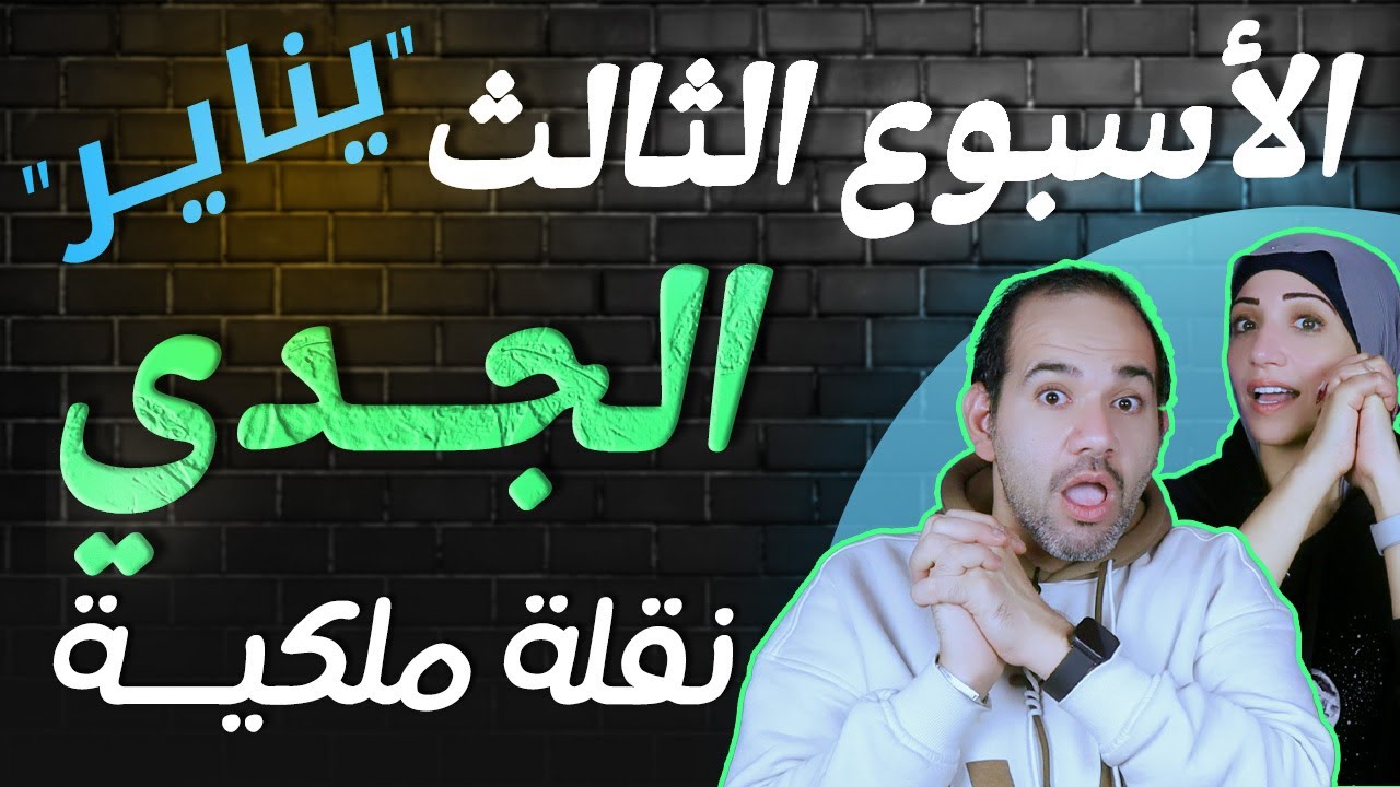 برج الجدي الاسبوع الثالث من شهر يناير 2026 ... نقلة ملكية !