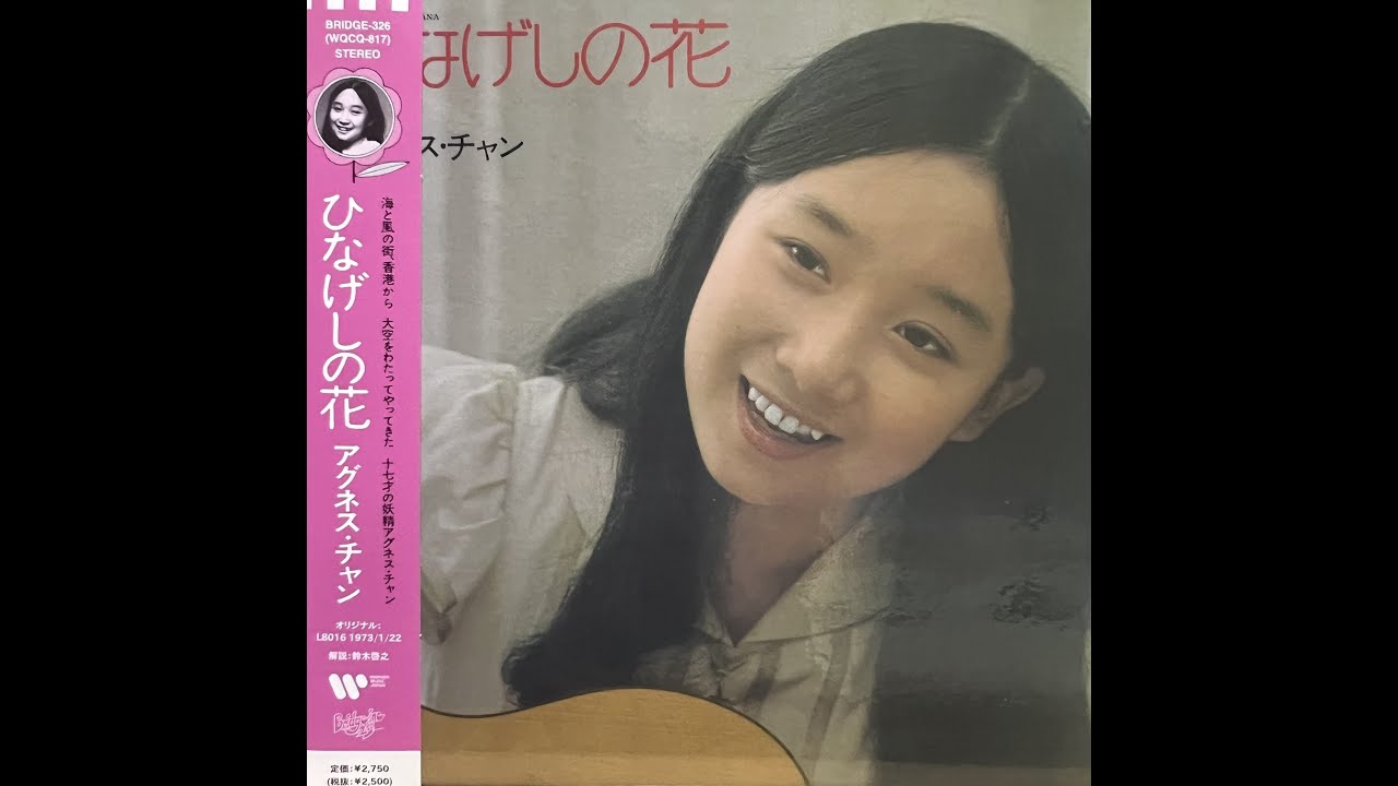 ローズ・ガーデン[Remastered] / アグネス・チャン(Agnes Chan/陳美齡