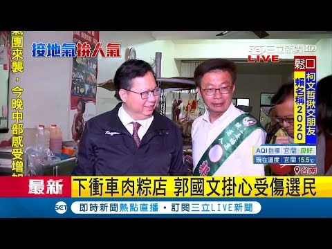 腳踏實地！鄭文燦力挺郭國文 台南麻豆掃街拜票｜記者 陳佳雯｜【LIVE大現場】20190223｜三立新聞台